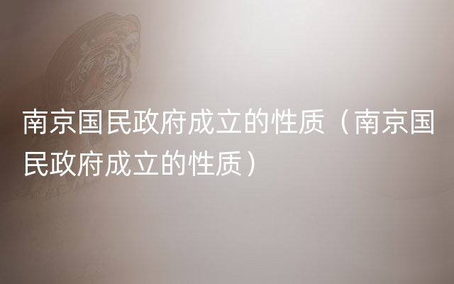 南京国民政府成立的性质（南京国民政府成立的性质