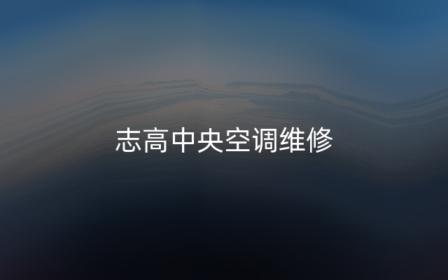志高中央空调维修