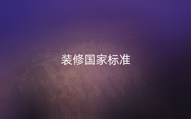 装修国家标准