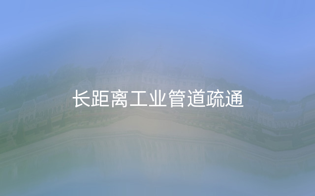 长距离工业管道疏通