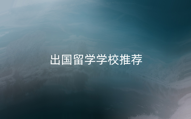 出国留学学校推荐