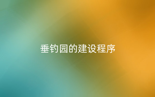 垂钓园的建设程序