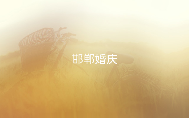 邯郸婚庆