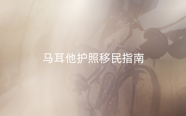 马耳他护照移民指南