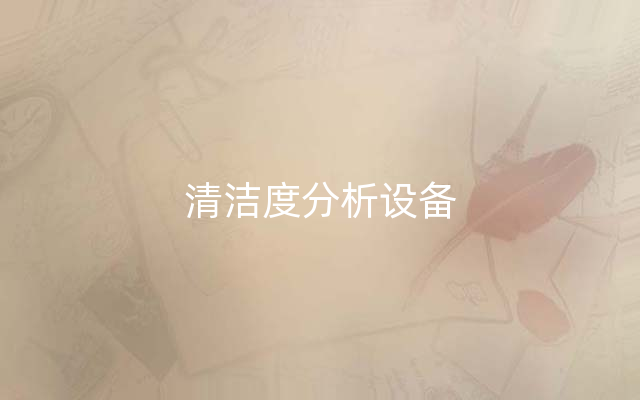 清洁度分析设备