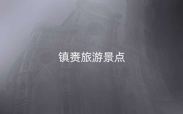镇赉旅游景点