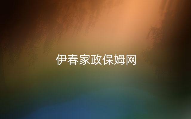 伊春家政保姆网