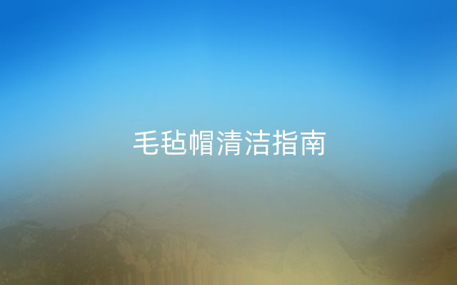 毛毡帽清洁指南