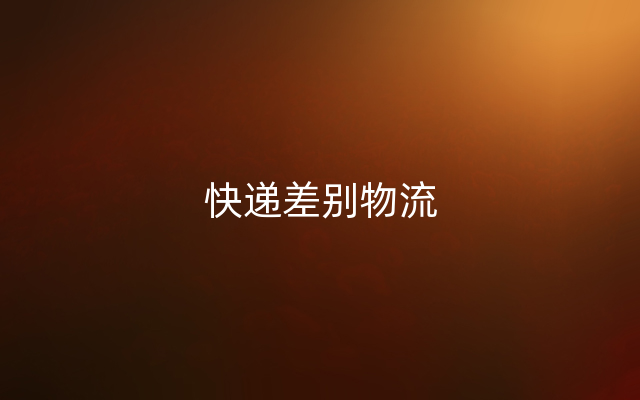 快递差别物流