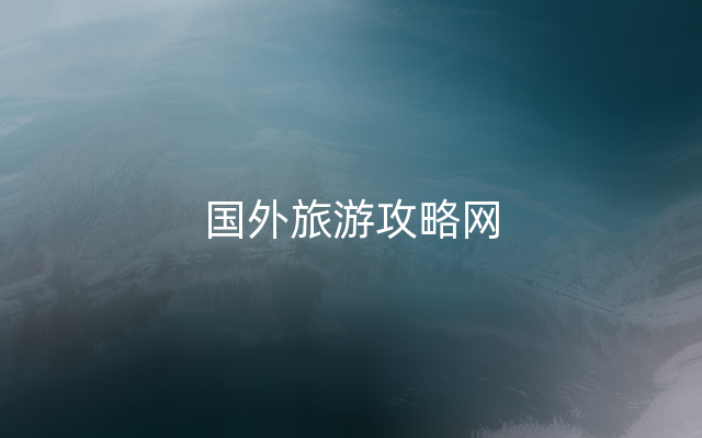 国外旅游攻略网