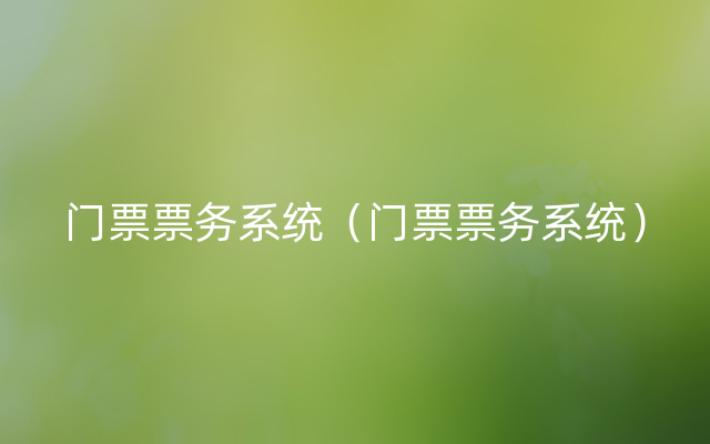 门票票务系统（门票票务系统）