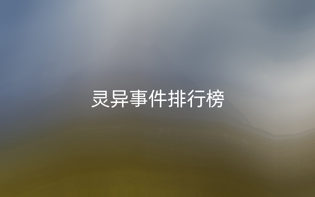 灵异事件排行榜