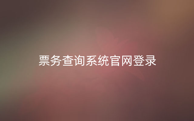 票务查询系统官网登录