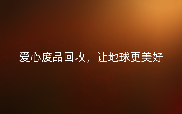 爱心废品回收，让地球更美好
