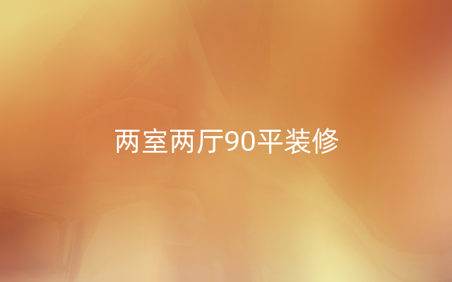 两室两厅90平装修