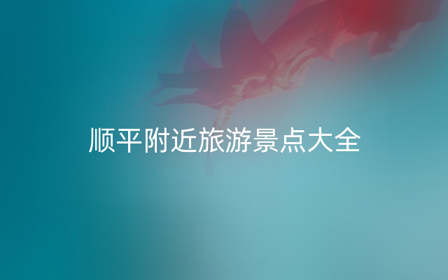 顺平附近旅游景点大全