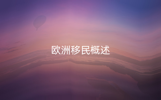 欧洲移民概述