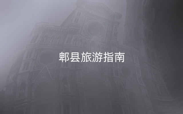 郫县旅游指南