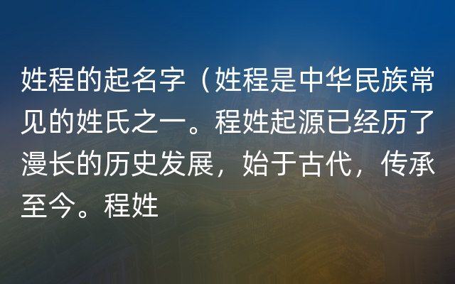 姓程的起名字（姓程是中华民族常见的姓氏之一。程姓起源已经历了漫长的历史发展，始于