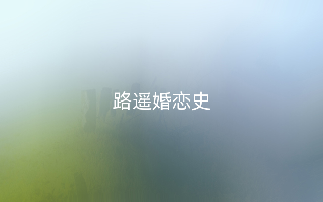 路遥婚恋史