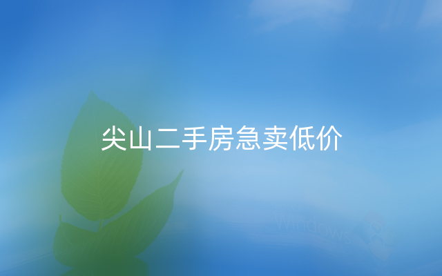 尖山二手房急卖低价