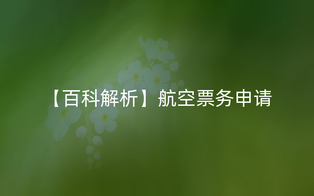【百科解析】航空票务申请
