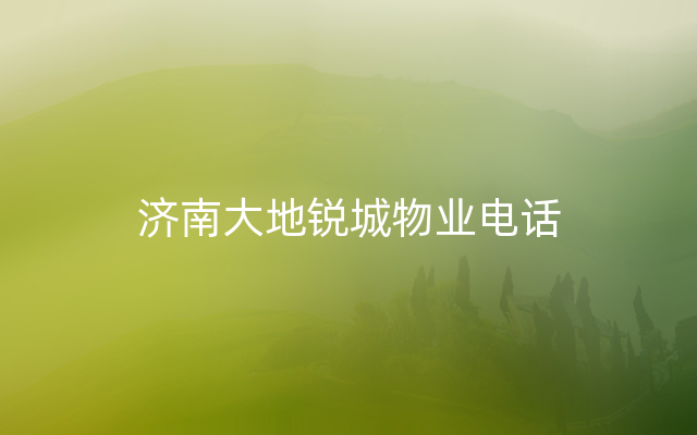 济南大地锐城物业电话