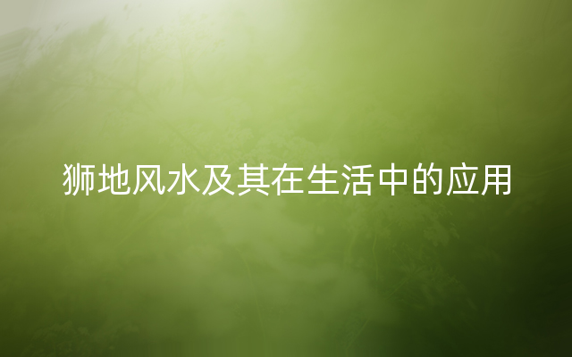 狮地风水及其在生活中的应用