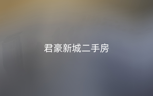 君豪新城二手房