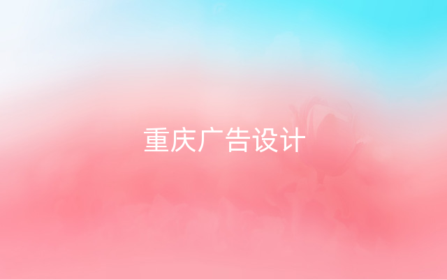 重庆广告设计