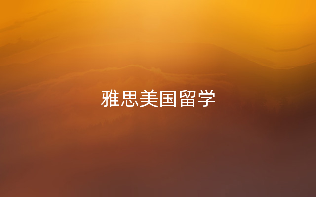 雅思美国留学