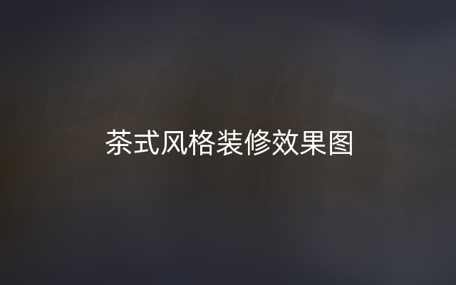 茶式风格装修效果图