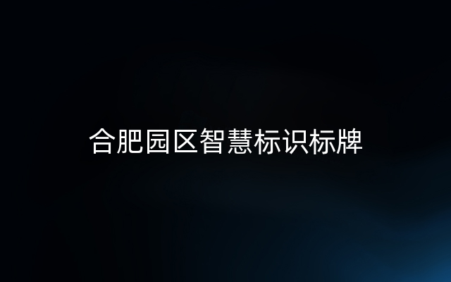 合肥园区智慧标识标牌