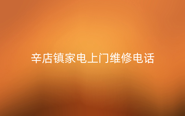 辛店镇家电上门维修电话