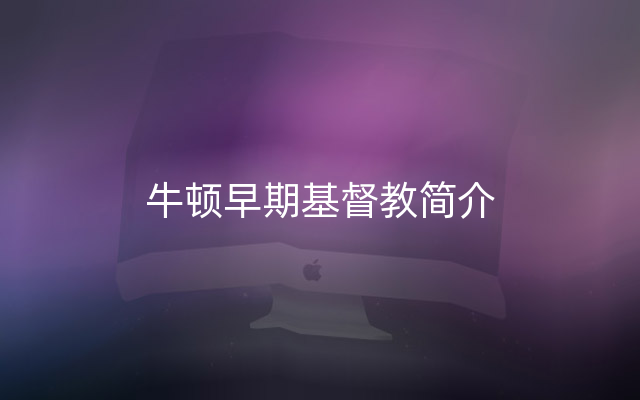 牛顿早期基督教简介