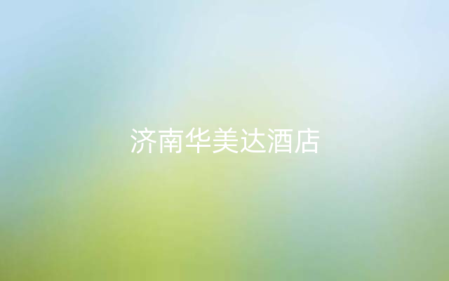 济南华美达酒店
