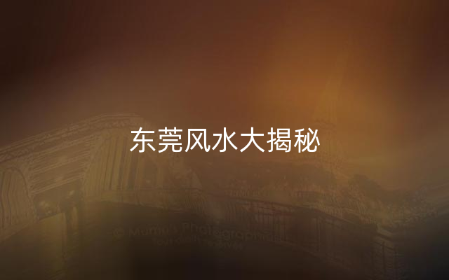 东莞风水大揭秘