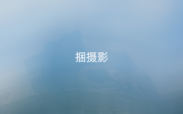 捆摄影