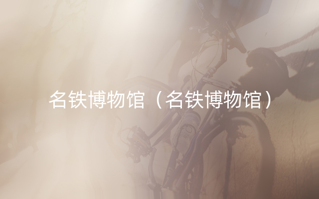 名铁博物馆（名铁博物馆）