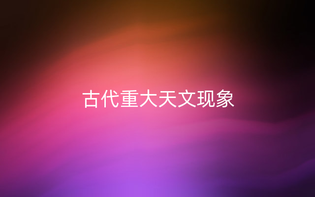 古代重大天文现象
