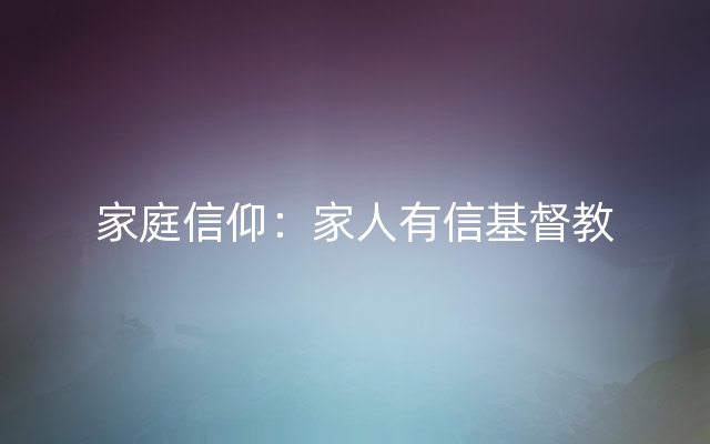 家庭信仰：家人有信基督教