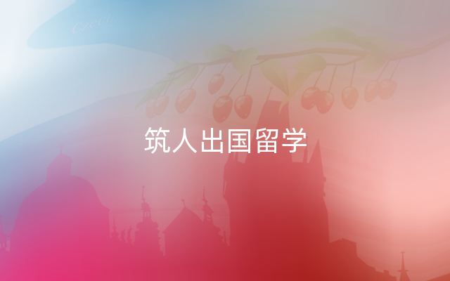 筑人出国留学