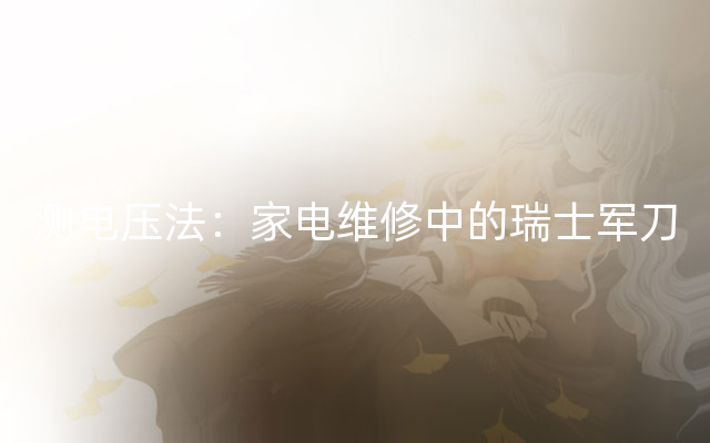 测电压法：家电维修中的瑞士军刀