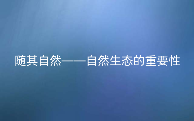 随其自然——自然生态的重要性