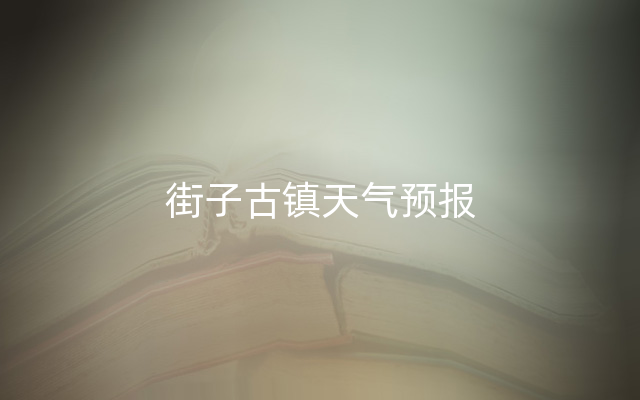街子古镇天气预报