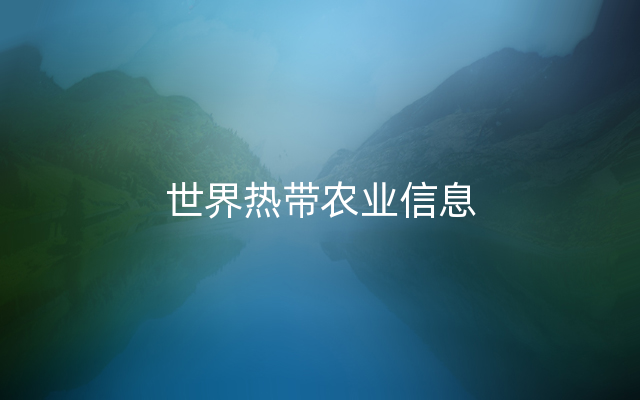 世界热带农业信息