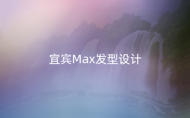 宜宾Max发型设计