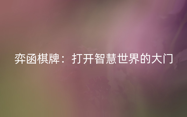 弈函棋牌：打开智慧世界的大门