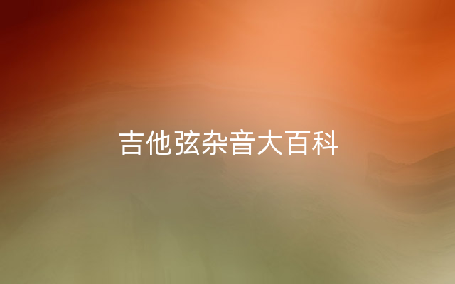 吉他弦杂音大百科
