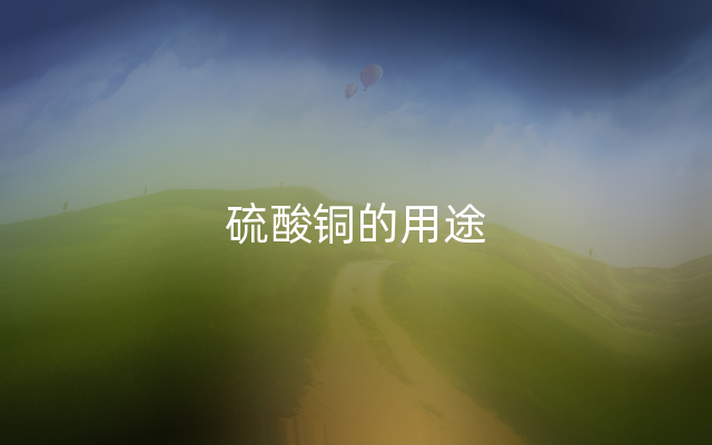 硫酸铜的用途